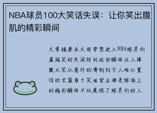 NBA球员100大笑话失误：让你笑出腹肌的精彩瞬间