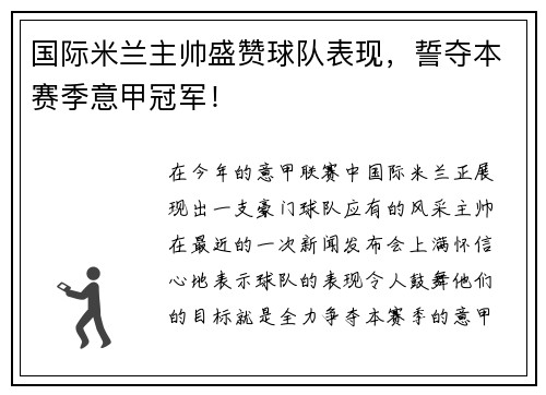 国际米兰主帅盛赞球队表现，誓夺本赛季意甲冠军！