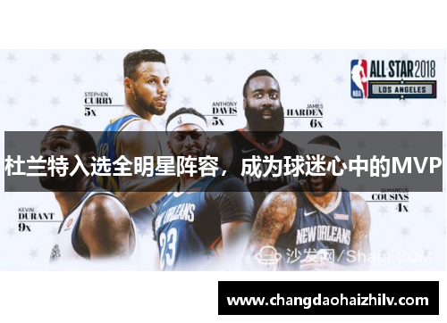 杜兰特入选全明星阵容，成为球迷心中的MVP